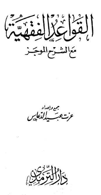 القواعد الفقهية مع الشرح الموجز